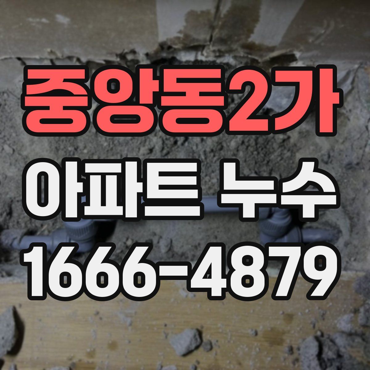 중앙동2가 아파트 누수