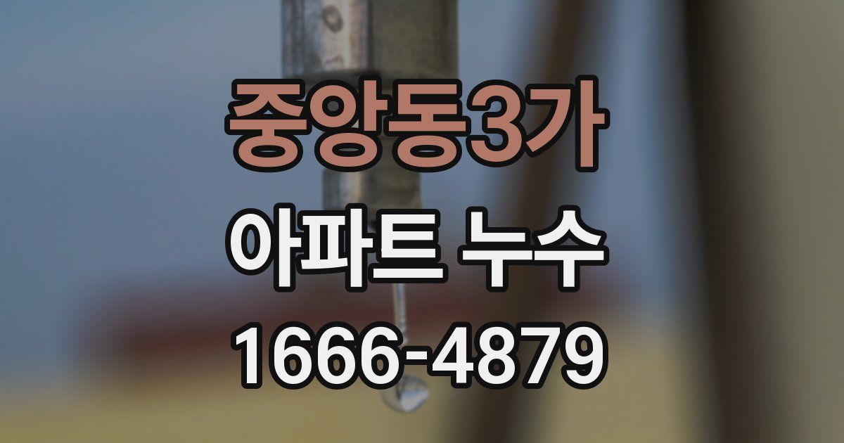 중앙동3가 아파트 누수