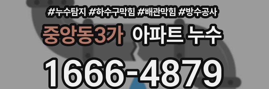 중앙동3가 아파트 누수