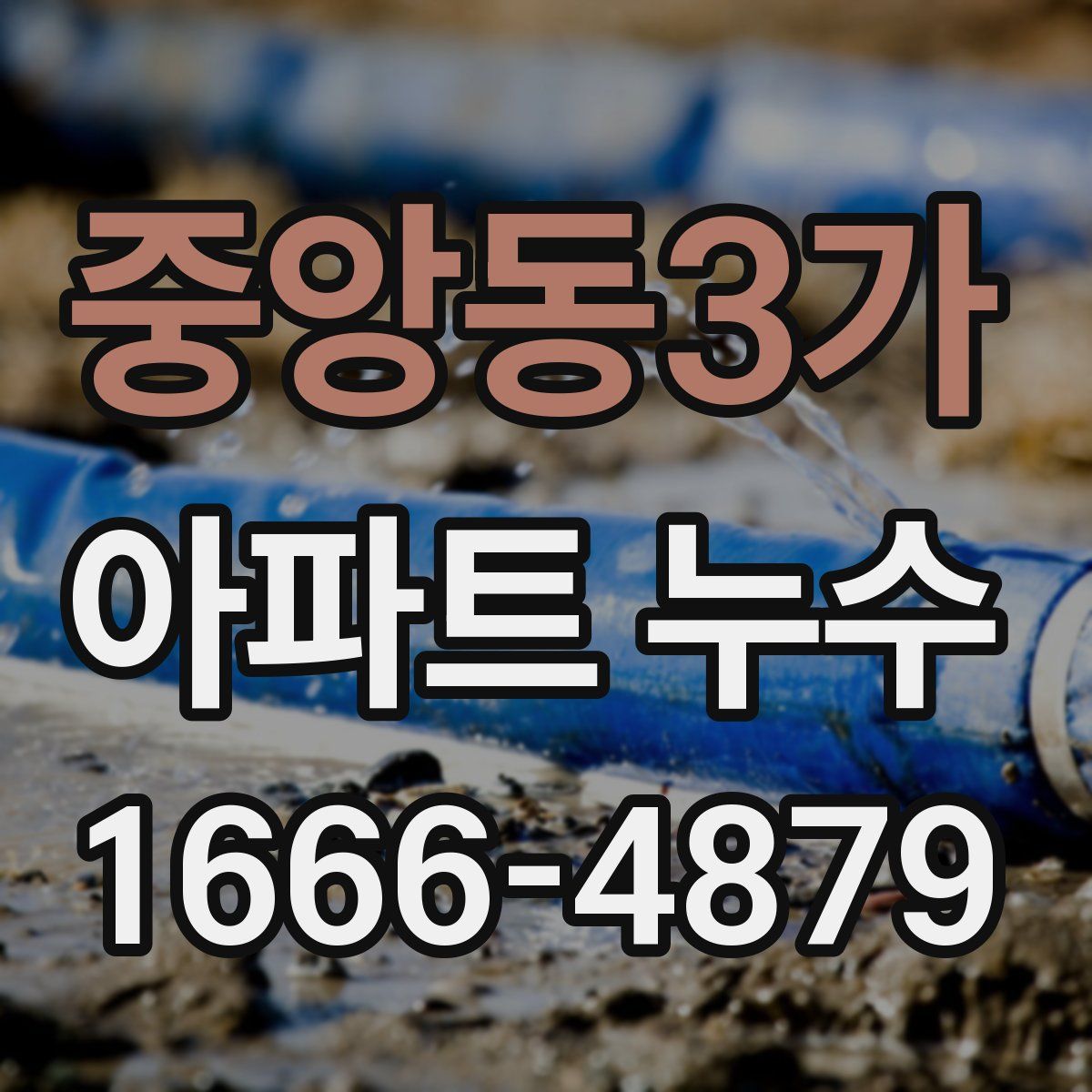 중앙동3가 아파트 누수