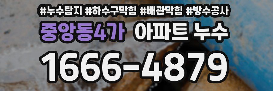중앙동4가 아파트 누수