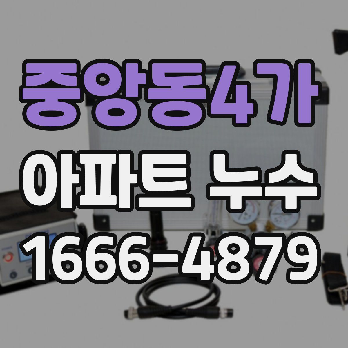 중앙동4가 아파트 누수