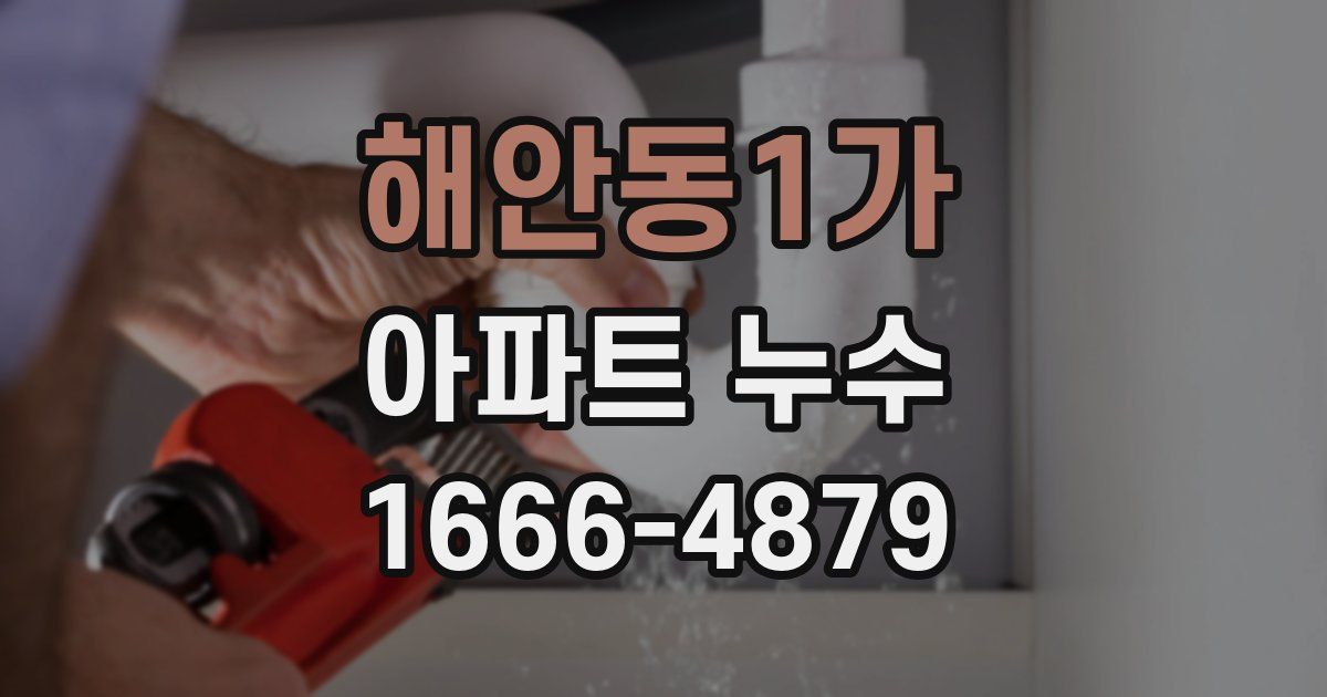 해안동1가 아파트 누수