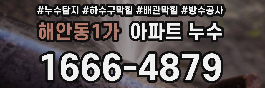 해안동1가 아파트 누수