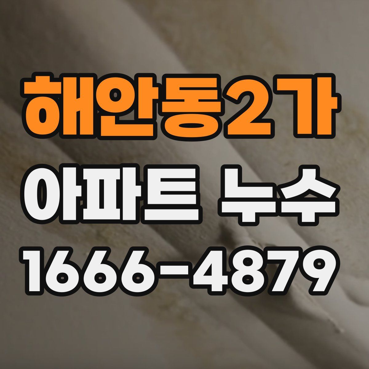 해안동2가 아파트 누수