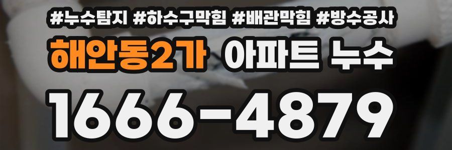 해안동2가 아파트 누수