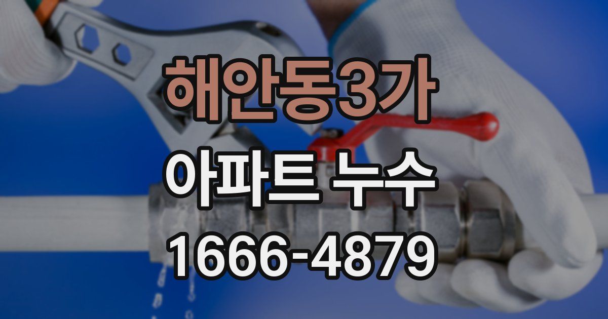 해안동3가 아파트 누수