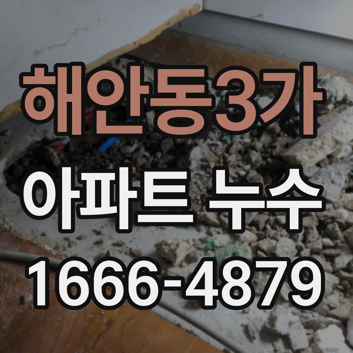 해안동3가 아파트 누수