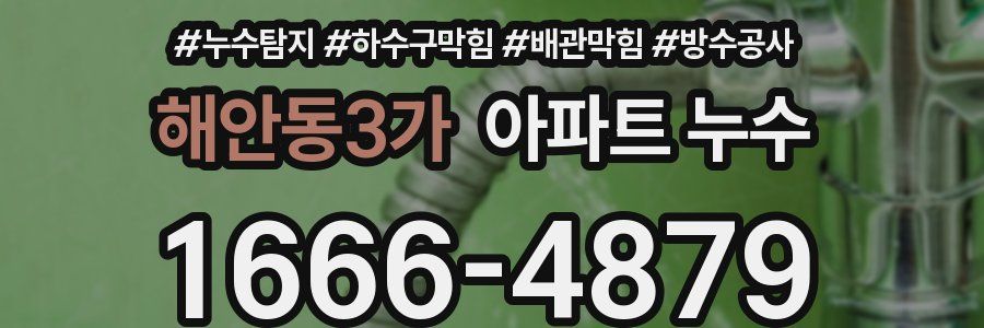 해안동3가 아파트 누수
