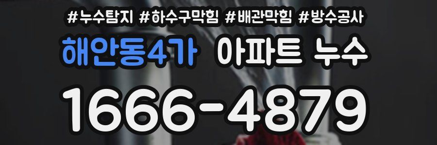 해안동4가 아파트 누수