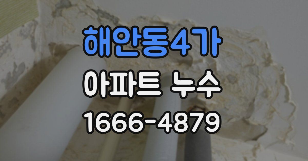 해안동4가 아파트 누수