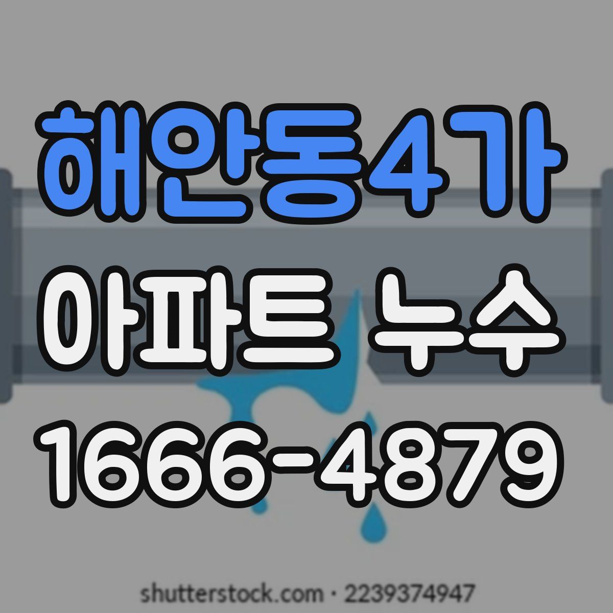 해안동4가 아파트 누수