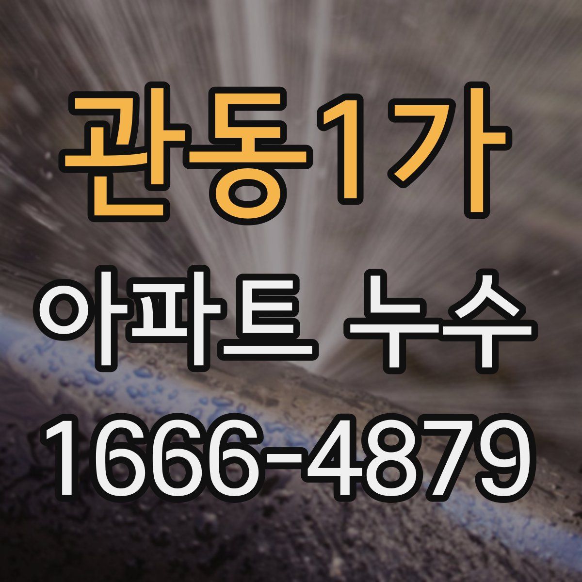 관동1가 아파트 누수