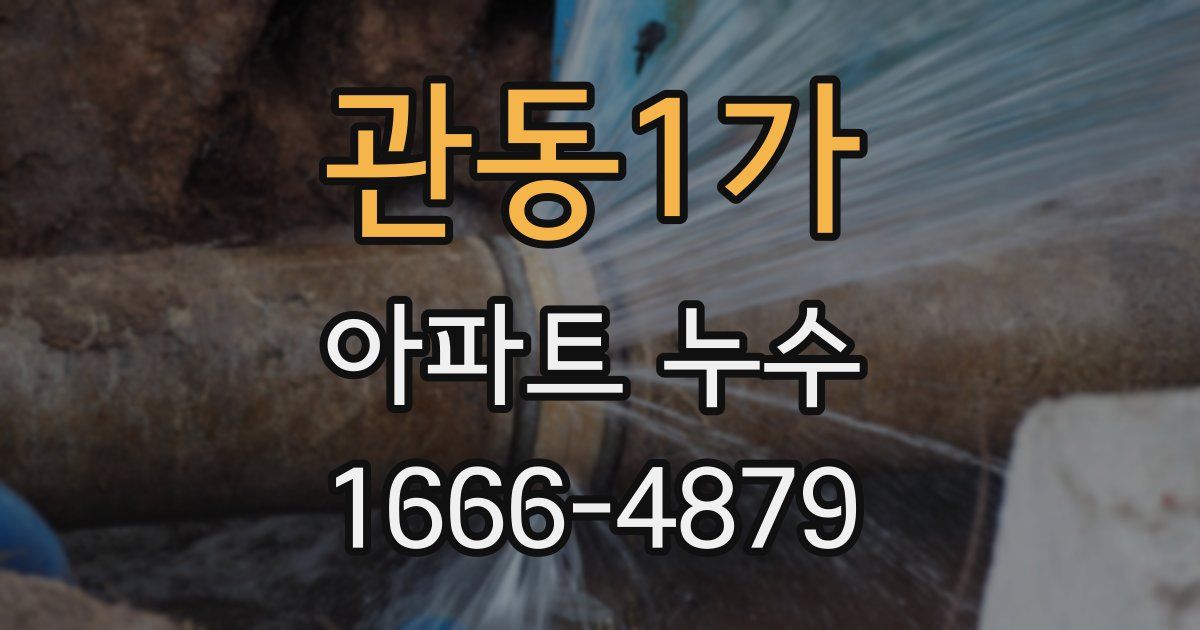 관동1가 아파트 누수
