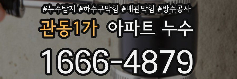 관동1가 아파트 누수