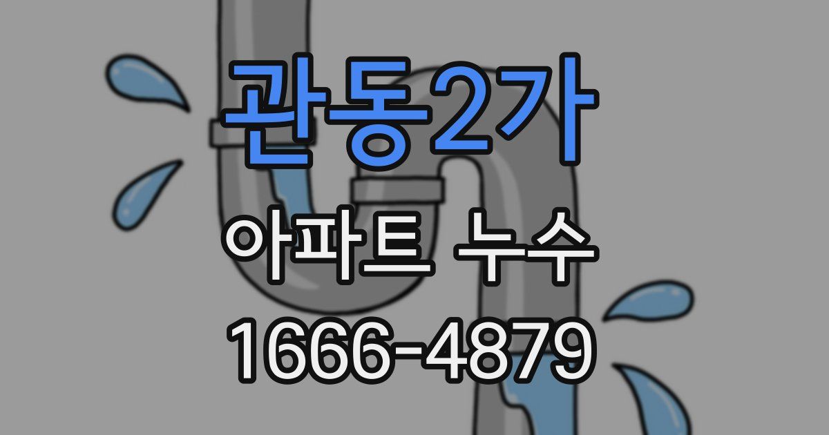 관동2가 아파트 누수