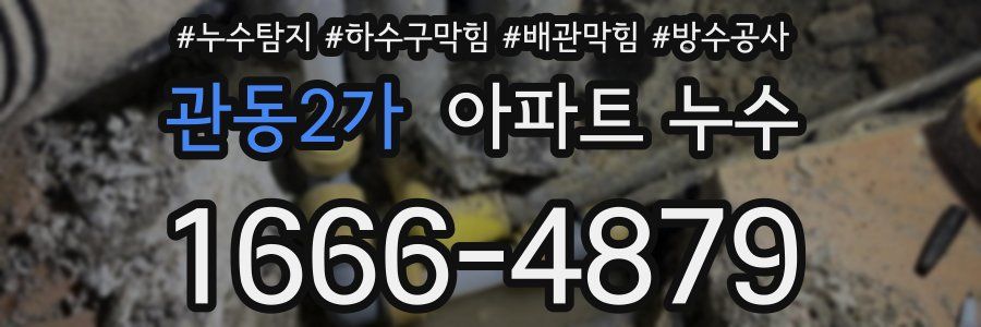 관동2가 아파트 누수