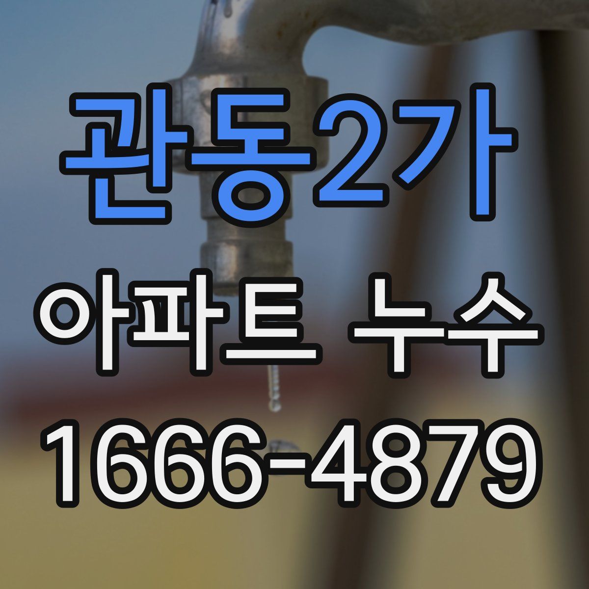 관동2가 아파트 누수