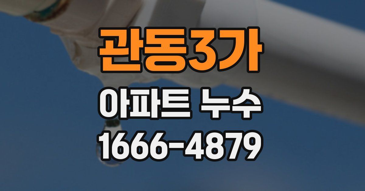 관동3가 아파트 누수