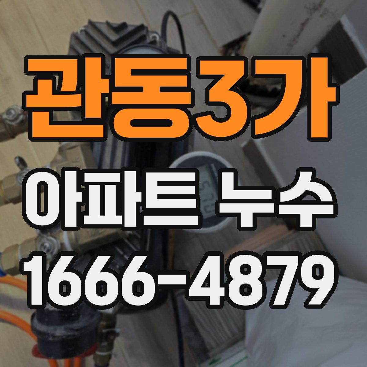관동3가 아파트 누수
