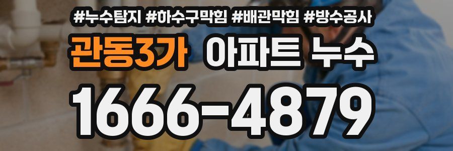 관동3가 아파트 누수