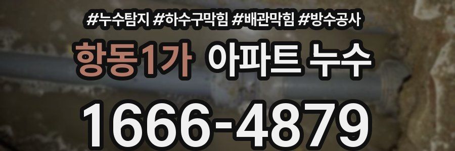 항동1가 아파트 누수