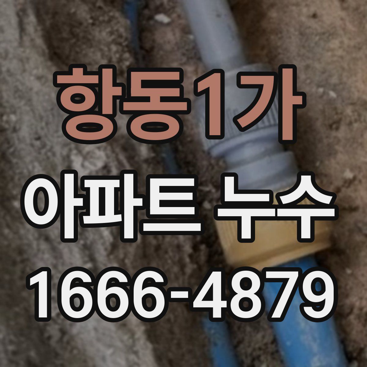 항동1가 아파트 누수