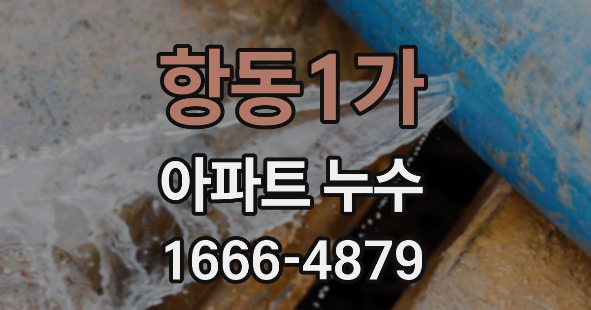 항동1가 아파트 누수