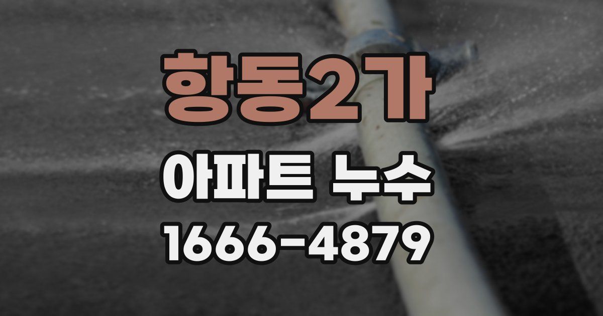 항동2가 아파트 누수