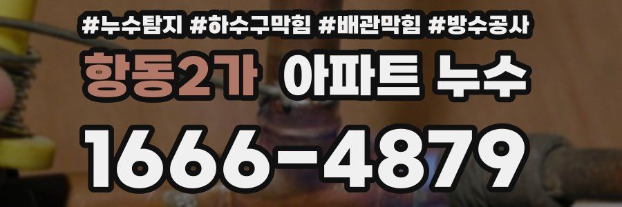 항동2가 아파트 누수