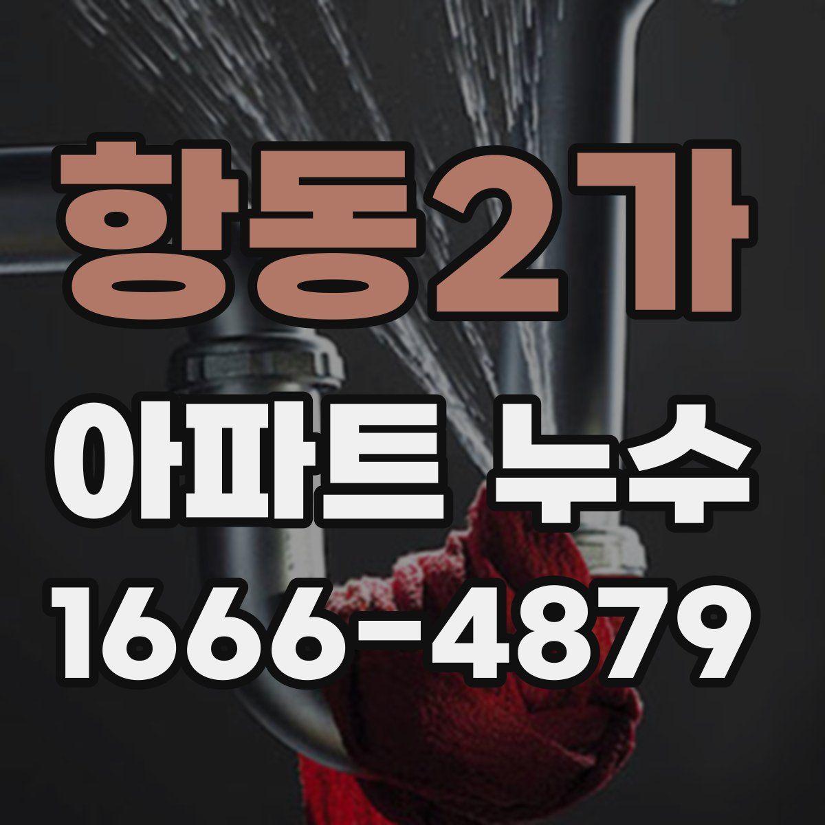 항동2가 아파트 누수