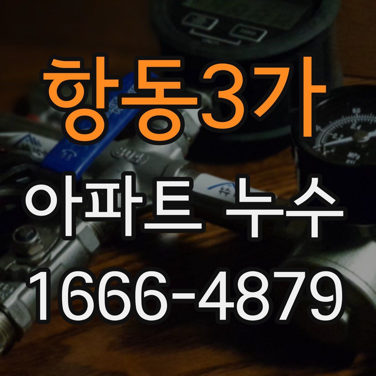 항동3가 아파트 누수