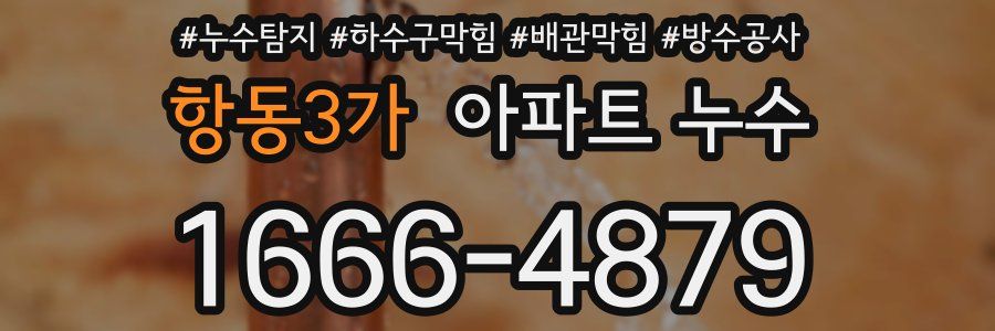 항동3가 아파트 누수