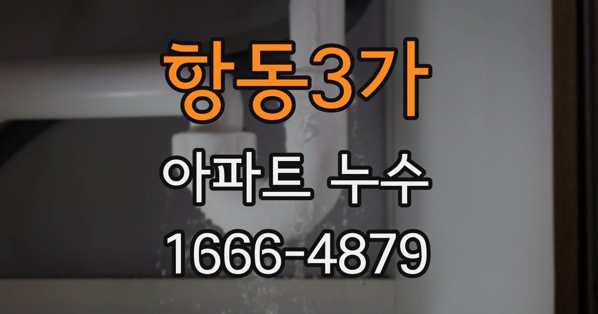 항동3가 아파트 누수