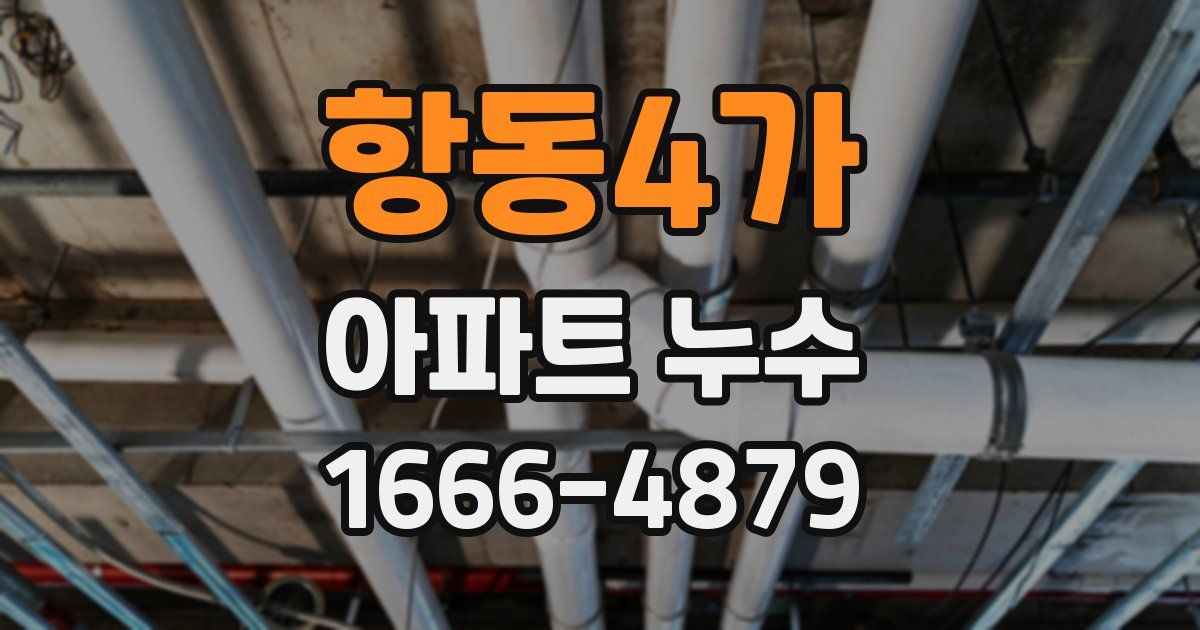 항동4가 아파트 누수