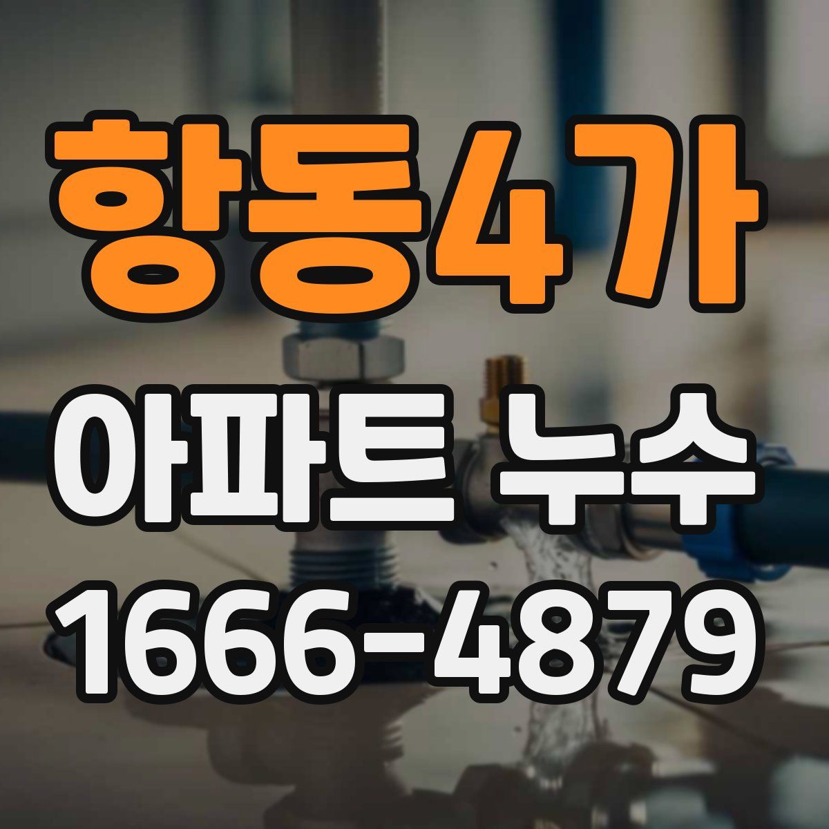 항동4가 아파트 누수