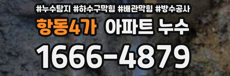 항동4가 아파트 누수