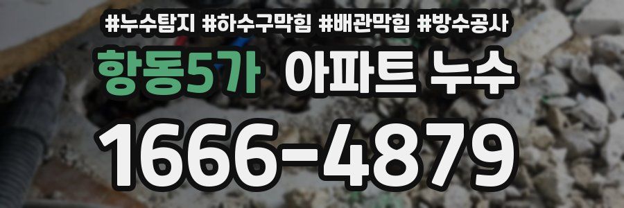 항동5가 아파트 누수