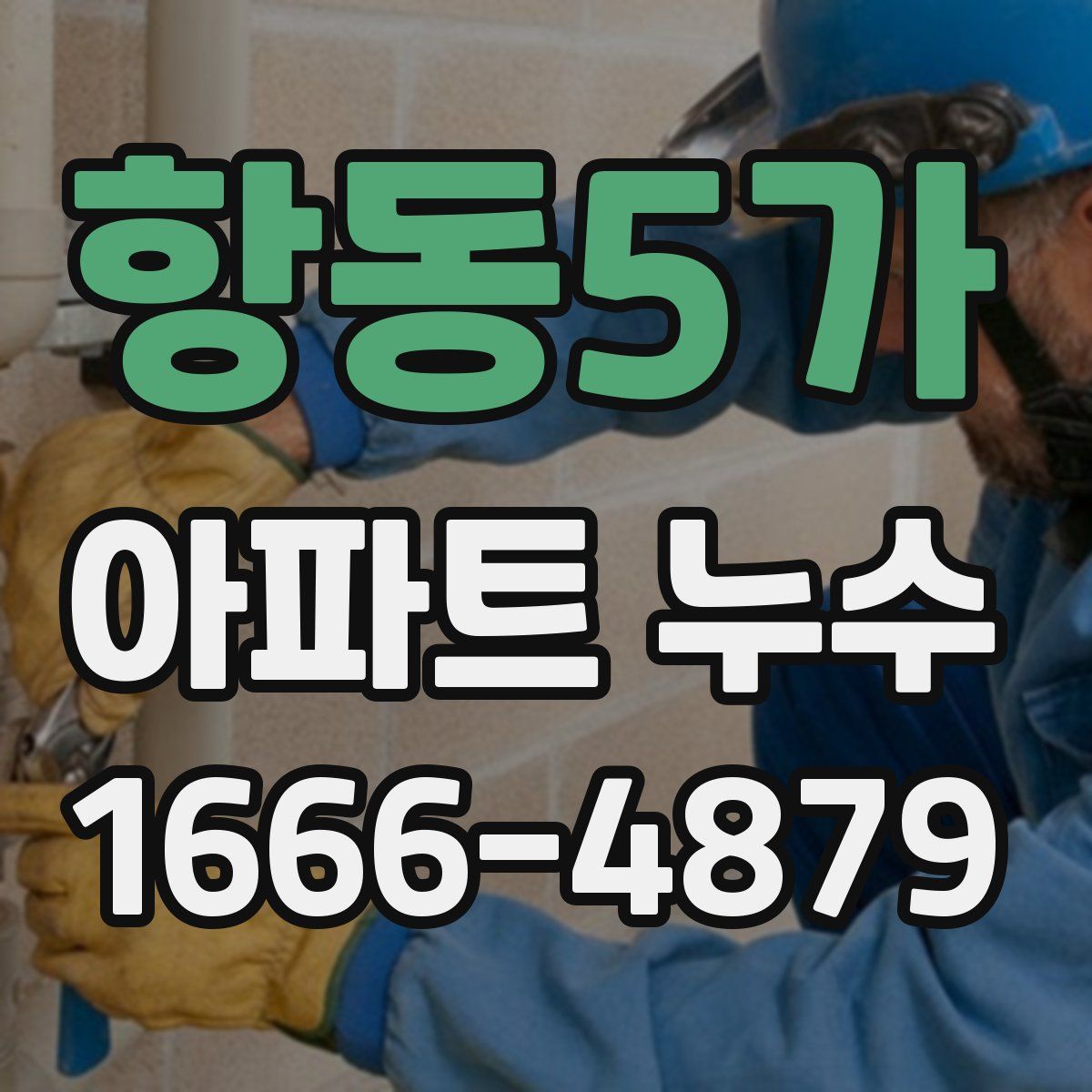 항동5가 아파트 누수