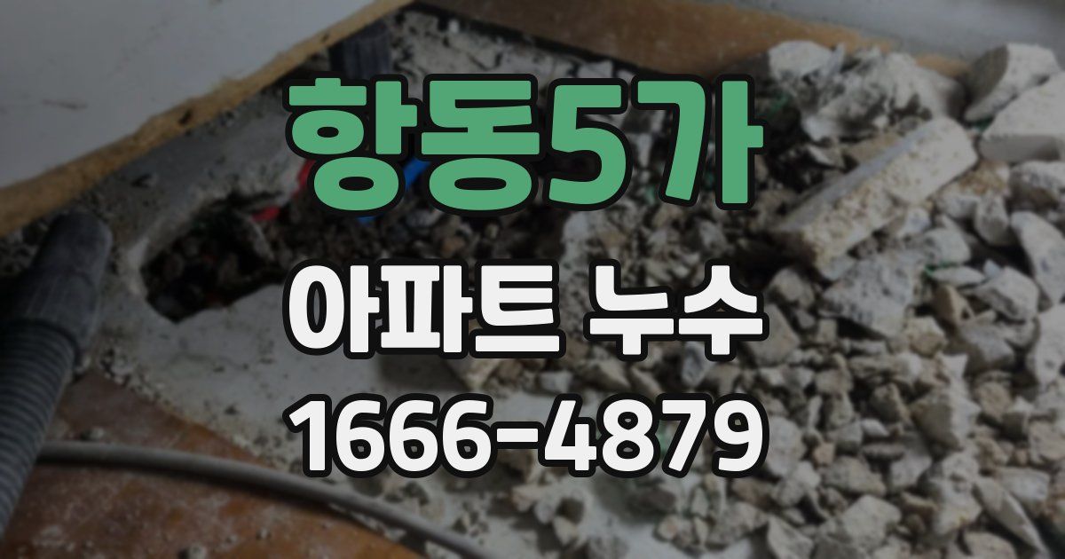 항동5가 아파트 누수