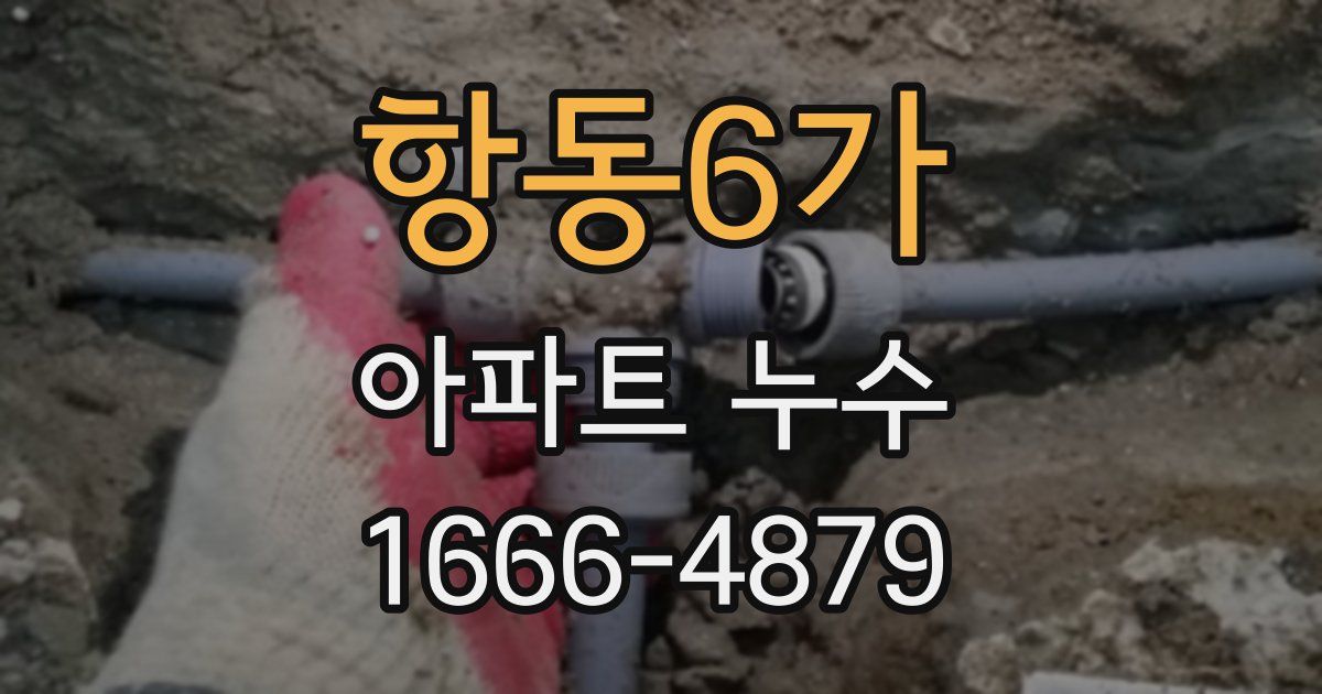 항동6가 아파트 누수