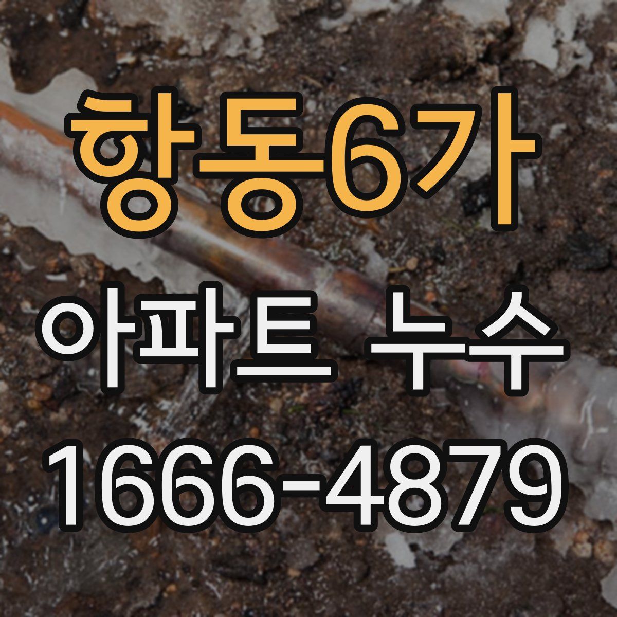 항동6가 아파트 누수