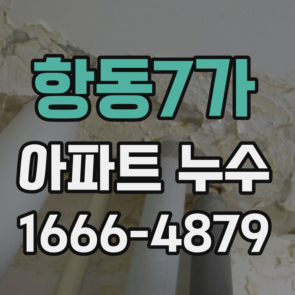 항동7가 아파트 누수