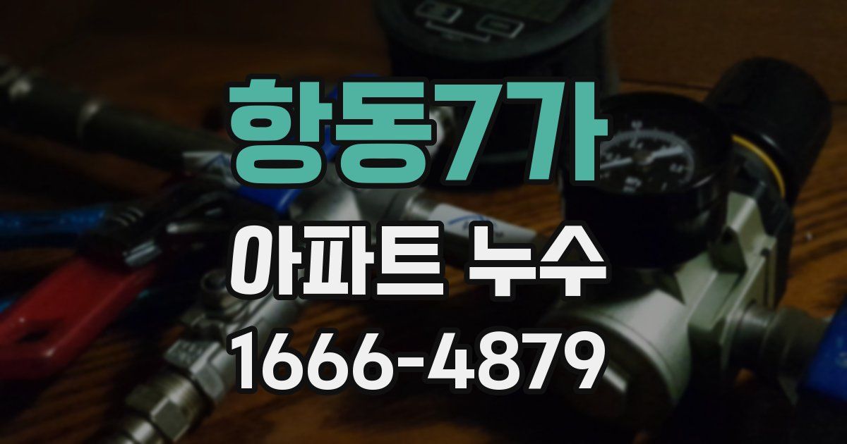 항동7가 아파트 누수
