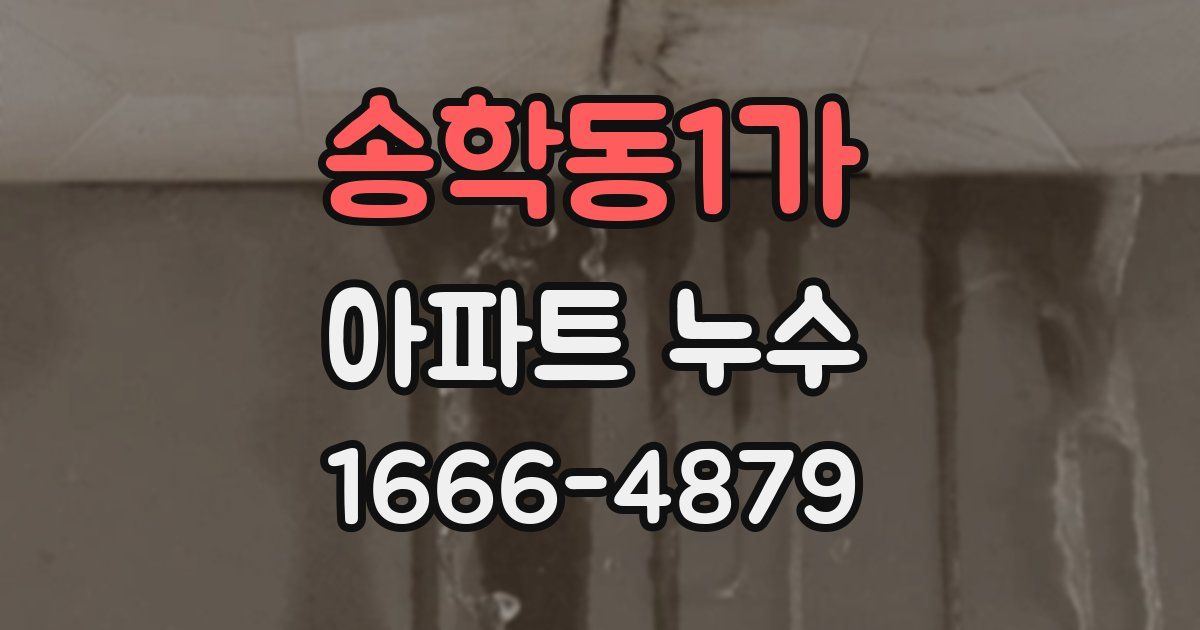 송학동1가 아파트 누수