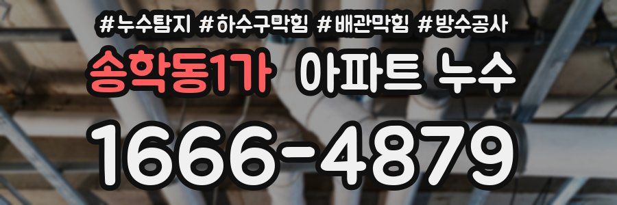 송학동1가 아파트 누수
