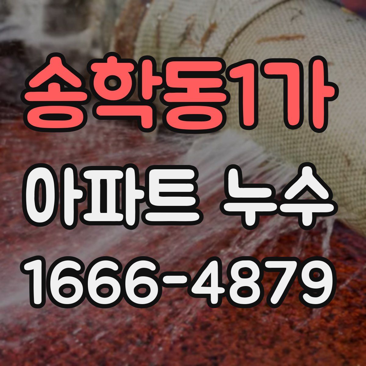 송학동1가 아파트 누수