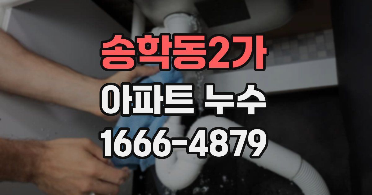 송학동2가 아파트 누수