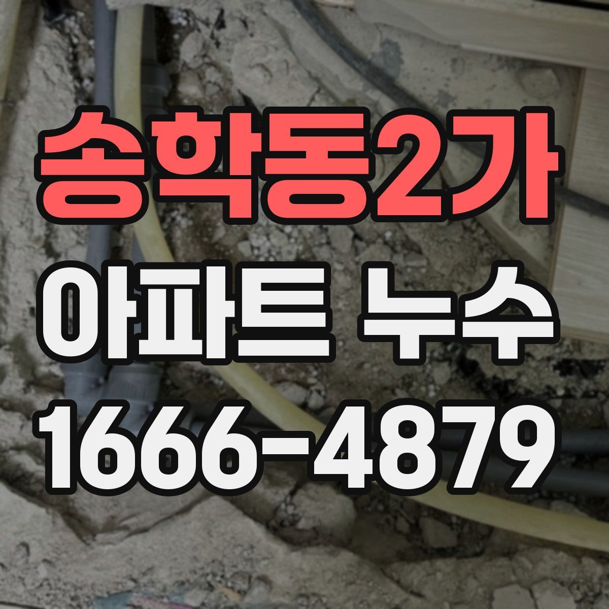 송학동2가 아파트 누수