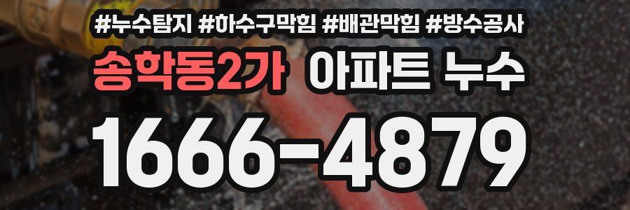 송학동2가 아파트 누수